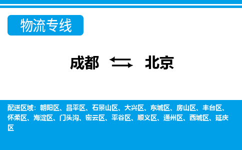 成都到北京物流专线-成都到北京货运-口碑商家-