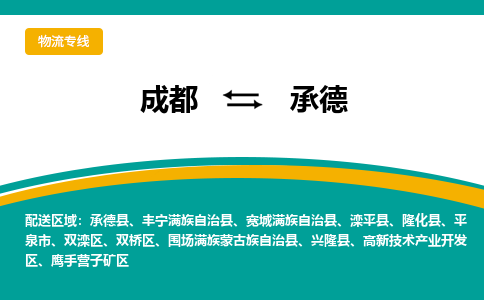 成都到承德物流公司-成都到承德专线-直达运输