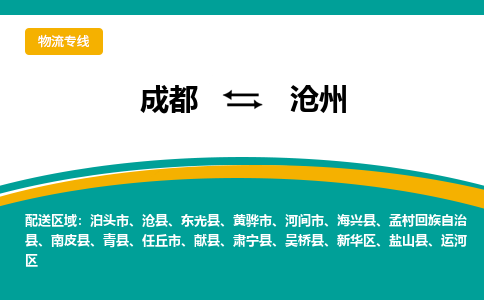 成都到沧州物流公司|成都到沧州专线（今日/关注）