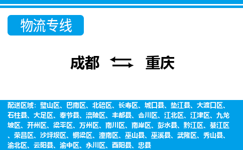 成都到重庆物流公司-成都到重庆专线-门到门运输