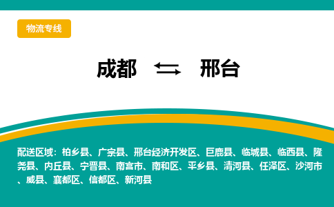 成都到邢台物流公司-成都到邢台专线-为您服务