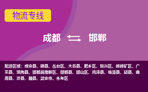 成都到邯郸物流专线-成都物流到邯郸-（所有货源/均可承运）