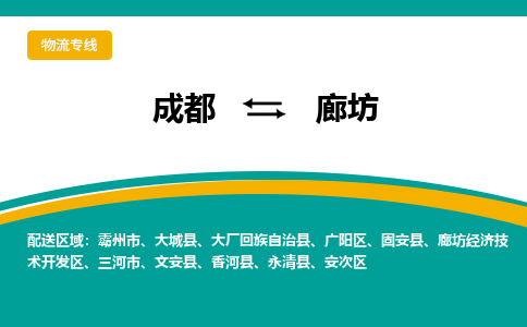 成都到廊坊物流|成都到廊坊专线|提供装卸