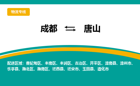 成都到唐山物流公司-成都到唐山专线-门到门运输