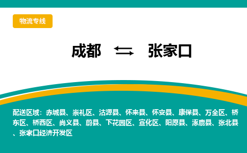 成都到张家口物流公司-成都到张家口专线-回程车运输