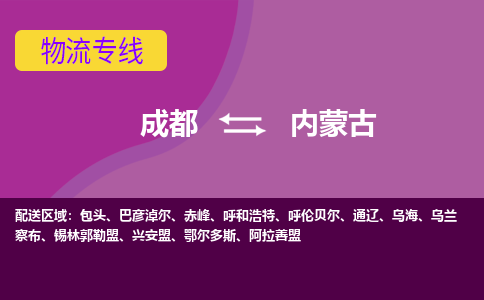 成都到内蒙古物流公司-成都到内蒙古专线-上门提货