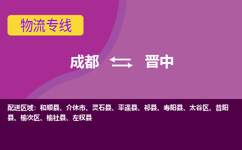 成都到晋中物流专线-成都到晋中货运-大件物流-