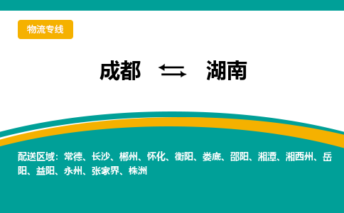 成都到湖南物流专线-成都到湖南货运-设备运输-