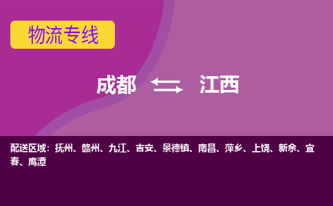 成都到江西物流公司-成都到江西专线-实时追踪