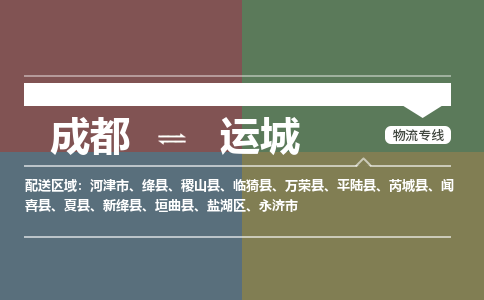 成都到运城物流专线-成都到运城货运-（今日/报价）