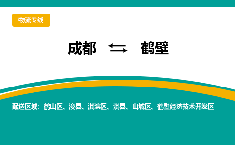 成都到鹤壁物流公司|成都到鹤壁专线|（今日/热点线路）