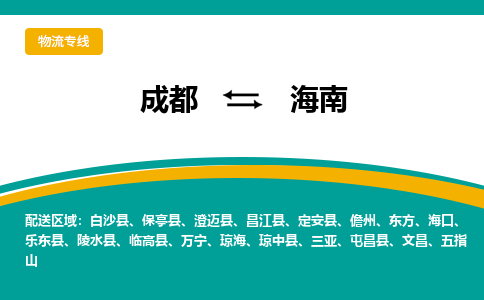 成都到海南物流|成都到海南专线|完美之选