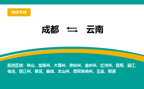 成都到云南物流专线-成都到云南货运-（县/镇-派送无盲点）