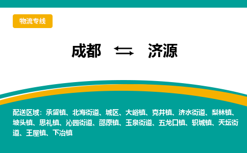 成都到济源物流公司|成都物流到济源（市县镇-直送）已更新