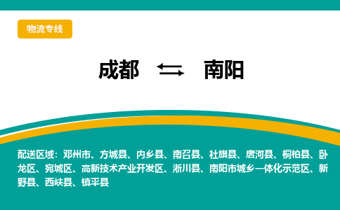 成都到南阳物流|成都到南阳专线|直达物流