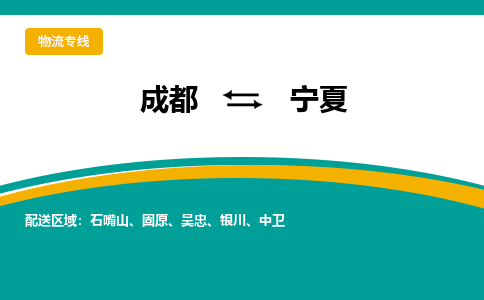 成都到宁夏物流公司-成都到宁夏专线-货运专线