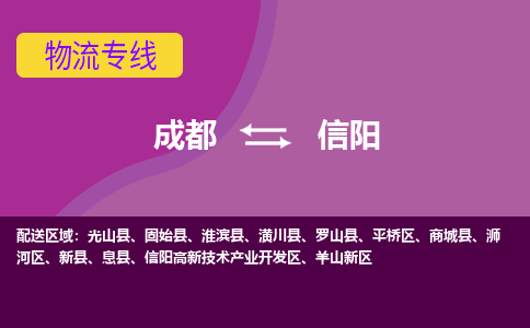 成都到信阳物流公司|成都到信阳专线|点到点运输