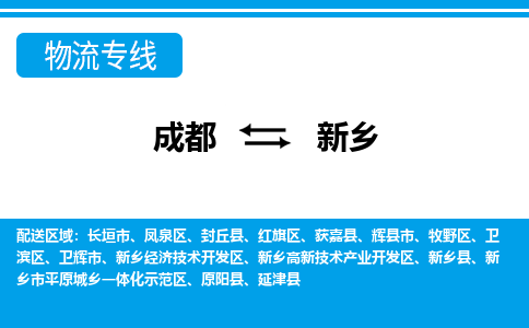 成都到新乡物流公司|成都到新乡专线|回程车运输