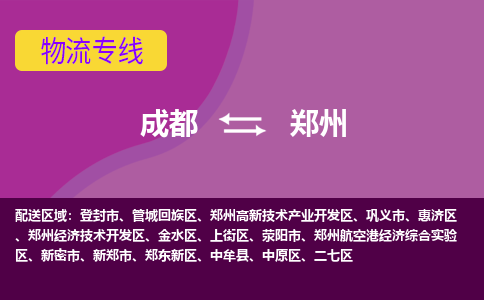 成都到郑州物流专线-成都物流到郑州-（市-县区-直达配送）