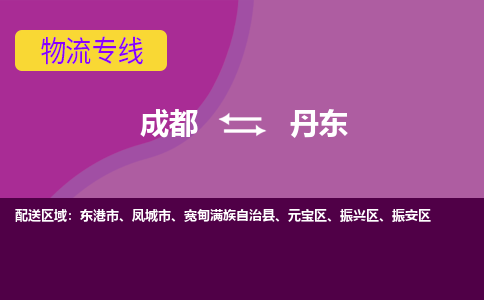 成都到丹东物流专线-成都到丹东货运-口碑商家-