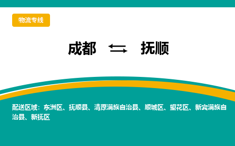 成都到抚顺物流专线-成都到抚顺货运-品牌线路-