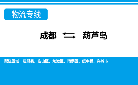 成都到葫芦岛物流公司|成都物流到葫芦岛（市县镇-均可）