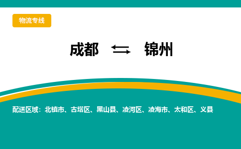 成都到锦州物流专线-成都到锦州货运-代办货运险-