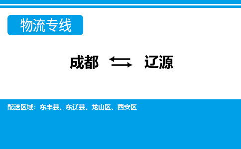 成都到辽源物流公司|成都到辽源专线|品牌专线