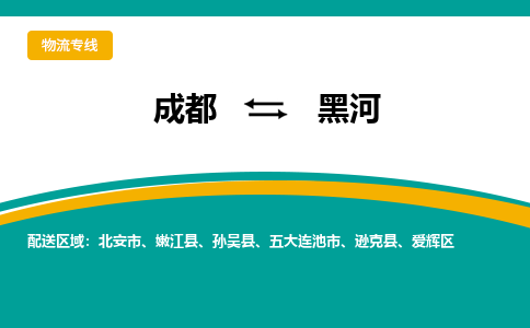 成都到黑河物流公司|成都到黑河专线|放心物流