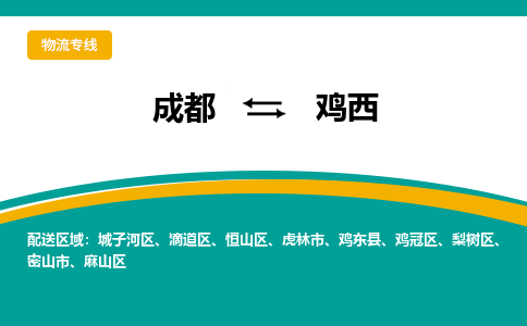 成都到鸡西物流公司-成都到鸡西专线-全程呵护