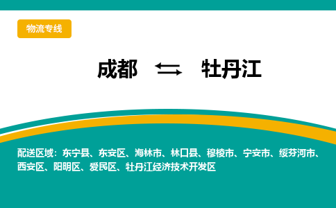 成都到牡丹江物流公司-成都到牡丹江专线-直达物流