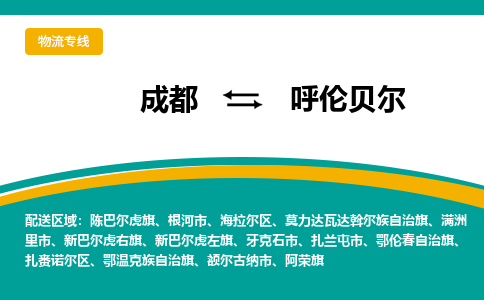 成都到呼伦贝尔物流公司|成都到呼伦贝尔专线|点到点运输