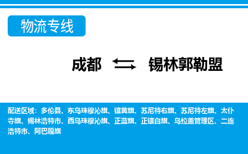 成都到锡林郭勒盟物流专线-成都到锡林郭勒盟货运-导航线路-