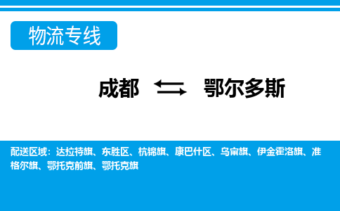 成都到鄂尔多斯物流|成都到鄂尔多斯专线|品牌优势