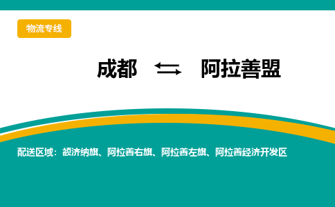 成都到阿拉善盟物流公司-成都到阿拉善盟专线-货物实时监控