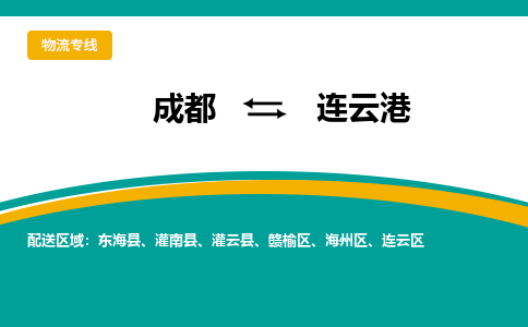 成都到连云港物流公司-成都到连云港专线-上门提货