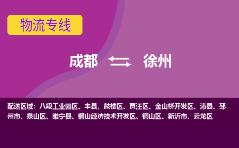 成都到徐州物流公司|成都到徐州专线（今日/热线）