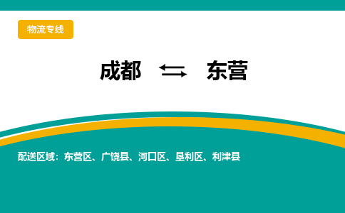 成都到东营物流|成都到东营专线|货运公司