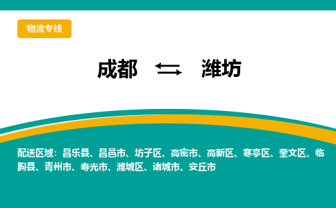 成都到潍坊物流|成都到潍坊专线|精品线路