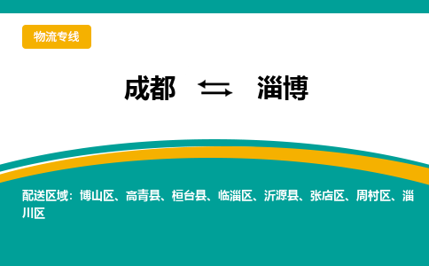 成都到淄博物流专线-成都到淄博货运-（市县镇-直送）