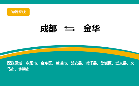 成都到金华物流公司|成都物流到金华（今日/热线）