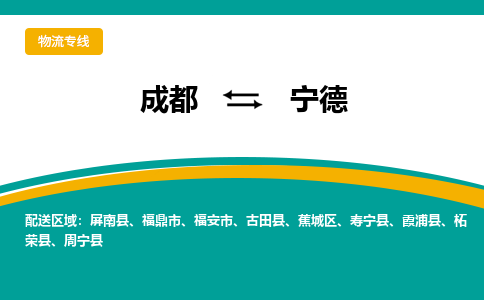 成都到宁德物流专线-成都到宁德货运-物流公司-