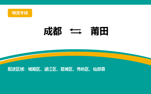 成都到莆田物流|成都到莆田专线|提供装卸