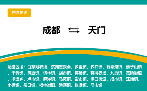 成都到天门物流公司-成都到天门专线-合理装载