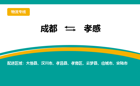 成都到孝感物流公司|成都到孝感专线|让您省心