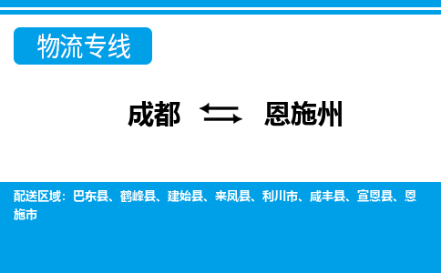 成都到恩施州物流公司|成都物流到恩施州（全境-派送）