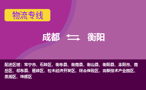 成都到衡阳物流公司-成都到衡阳专线-货运专线