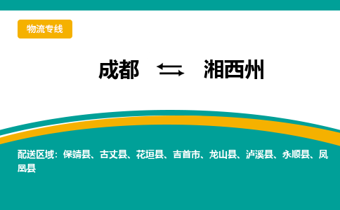 成都到湘西州物流公司|成都到湘西州专线|卡班运输