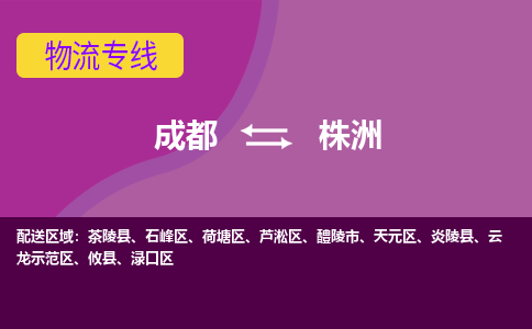 成都到株洲物流专线-成都到株洲货运-（今日/热线）