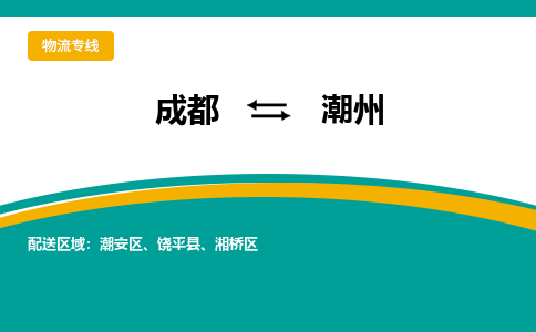 成都到潮州物流|成都到潮州专线|送货上门